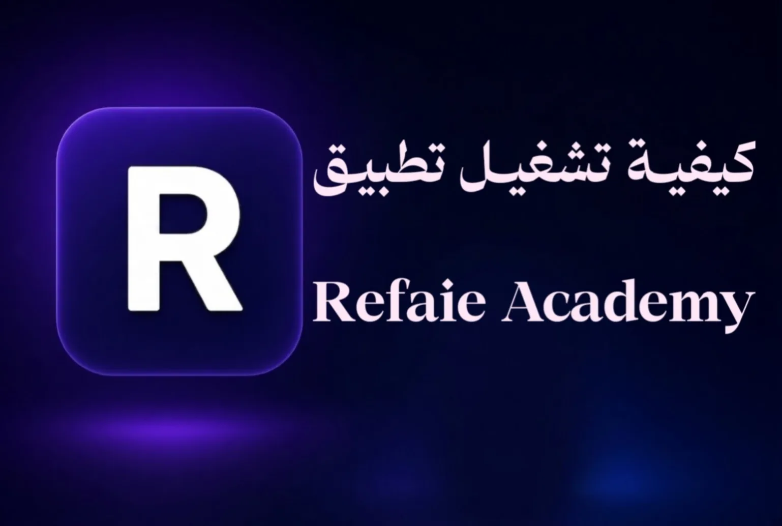 كيفية تثبيت تطبيق رفاعي أكاديمي