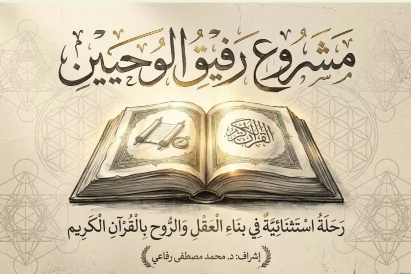 غلاف حلقة رفيق الوحيين لحفظ القرآن الكريم وتجويده وتدبره